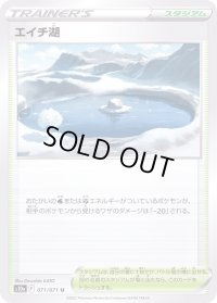 〔状態A-〕エイチ湖【U】{071/071}