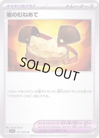 〔状態A-〕岩のむねあて【U】{071/078}