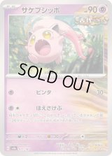 サケブシッポ【-】{071/187}
