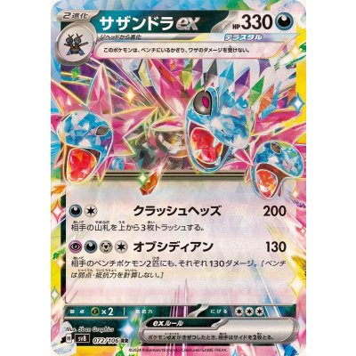 〔状態A-〕サザンドラex【RR】{072/106}