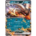 ヘルガーex(ノーマル仕様)【-】{072/139}