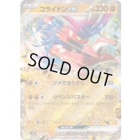 〔状態A-〕コライドンex(RR仕様)【-】{072/175}