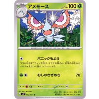 アメモース【U】{002/071}