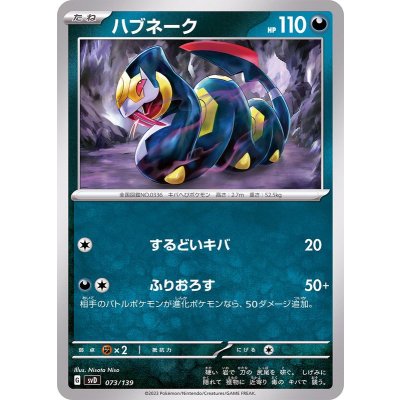 ハブネーク【-】{073/139}