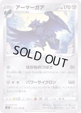 アーマーガア【U】{073/100}