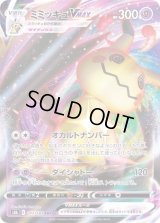 〔状態B〕ミミッキュVMAX【RRR】{077/184}