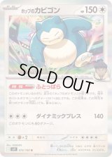 〔状態B〕ホップのカビゴン【R】{075/100}