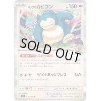 〔状態A-〕ホップのカビゴン【R】{075/100}