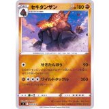 セキタンザン(ミラー)【-】{240/414}