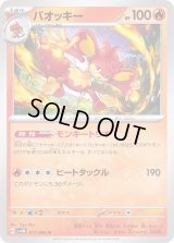 バオッキー【U】{011/066}