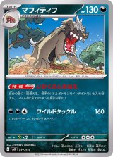 マフィティフ【-】{077/139}
