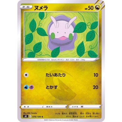 画像1: ヌメラ【C】{076/100}
