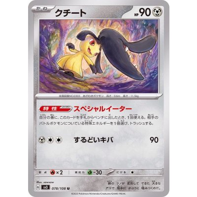 クチート【U】{078/108}