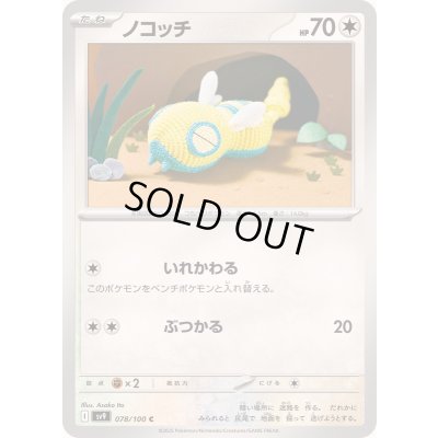 画像1: ノコッチ【C】{078/100}