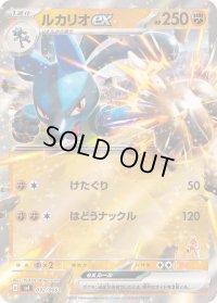 〔状態A-〕ルカリオex(RR仕様)【-】{032/066}