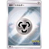 〔状態B〕基本鋼エネルギー(Pokemon GOロゴ)【-】{-}