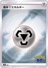 〔状態B〕基本鋼エネルギー(Pokemon GOロゴ)【-】{-}
