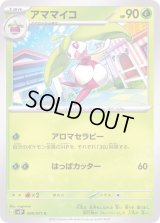 アママイコ【C】{008/071}