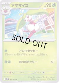 アママイコ【C】{008/071}