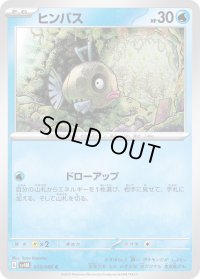 ヒンバス【C】{013/066}