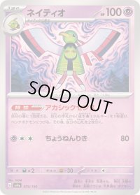 〔状態A-〕ネイティオ【-】{079/190}