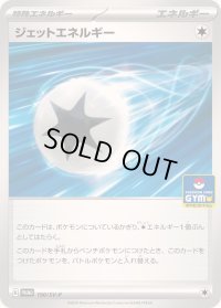 〔状態A-〕ジェットエネルギー【P】{190/SV-P}