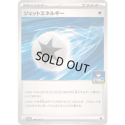 画像1: ジェットエネルギー【P】{190/SV-P}
