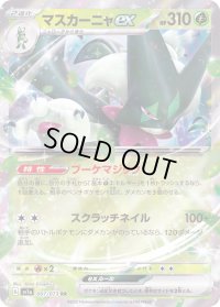 〔状態B〕マスカーニャex【RR】{007/073}