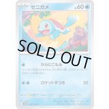 ゼニガメ【C】{007/165}