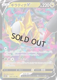 〔状態C〕ギラティナV【RR】{080/100}
