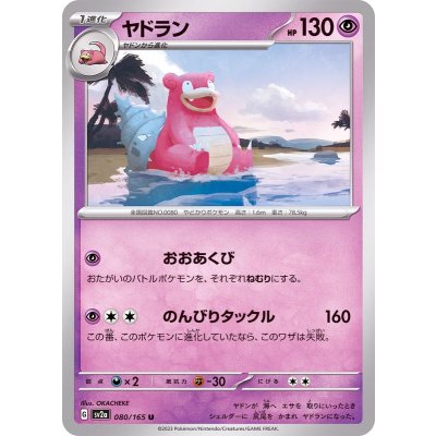 画像1: ヤドラン【U】{080/165}