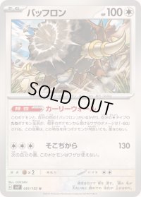 バッフロン【U】{081/102}