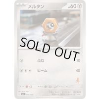 メルタン【-】{040/066}