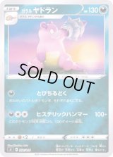 ガラルヤドラン(ミラー)【-】{252/414}