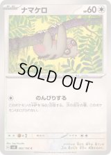 ナマケロ【C】{082/106}