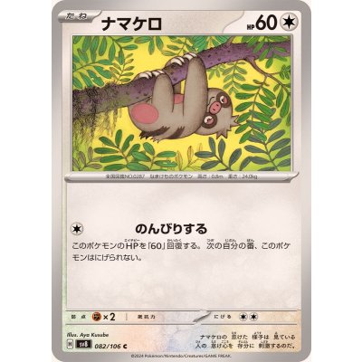ナマケロ【C】{082/106}