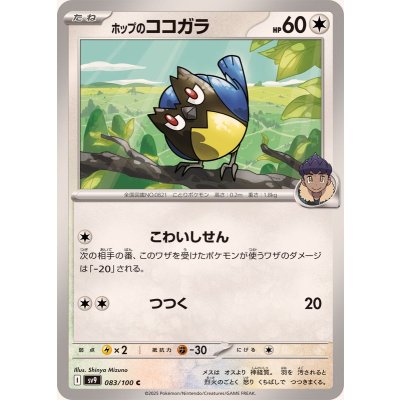 ホップのココガラ【C】{083/100}
