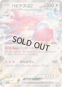 〔状態B〕ハピナスex【RR】{085/101}