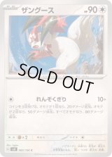 ザングース【C】{085/106}