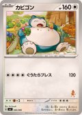 〔状態A-〕カビゴン【-】{046/066}