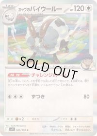 〔状態B〕ホップのバイウールー【R】{086/100}