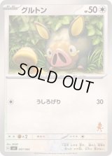 グルトン【-】{047/066}