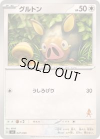 グルトン【-】{047/066}