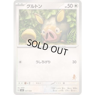 画像1: グルトン【-】{047/066}