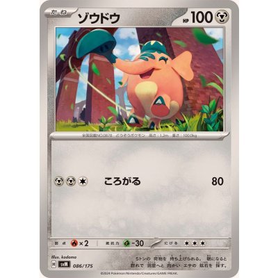 画像1: ゾウドウ【-】{086/175}