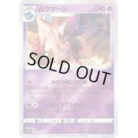 〔状態B〕ムウマージ(ミラー)【U】{031/067}
