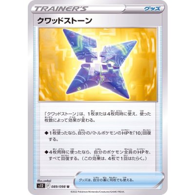 クワッドストーン【U】{089/098}