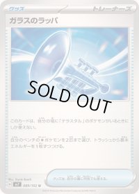 ガラスのラッパ【U】{089/102}
