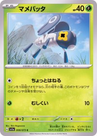マメバッタ【C】{008/073}