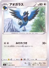 アオガラス【C】{088/100}